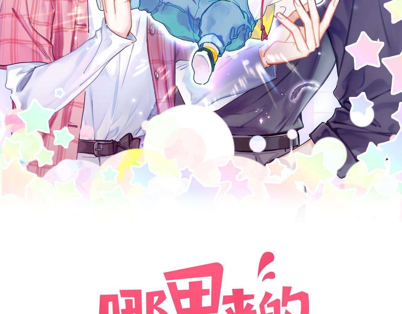 哪里来的大宝贝漫画,第176话 我是锦尧2图