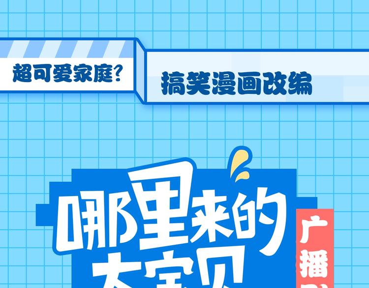 哪里来的大宝贝漫画,番外 你们的大宝贝广播剧上线啦1图