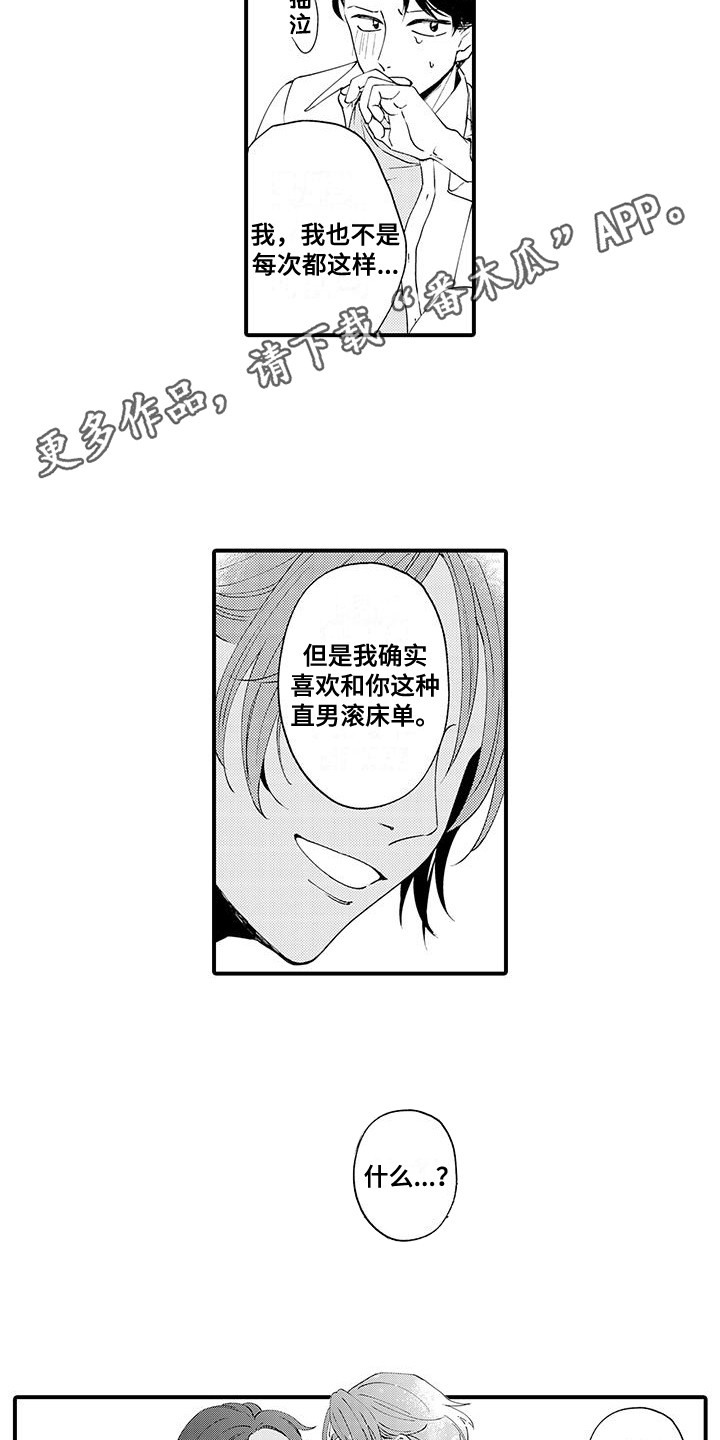 嚣张的直男漫画,第4话1图