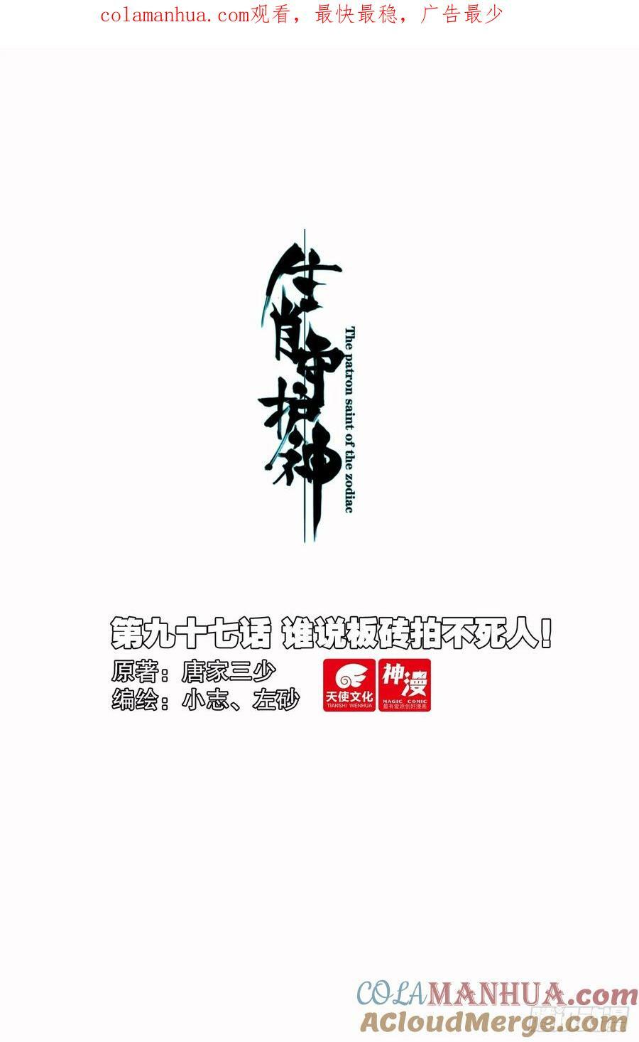 生肖守护神漫画,97 谁说板砖拍不死人！1图