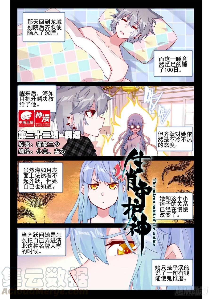 生肖守护神漫画,32 偶遇1图