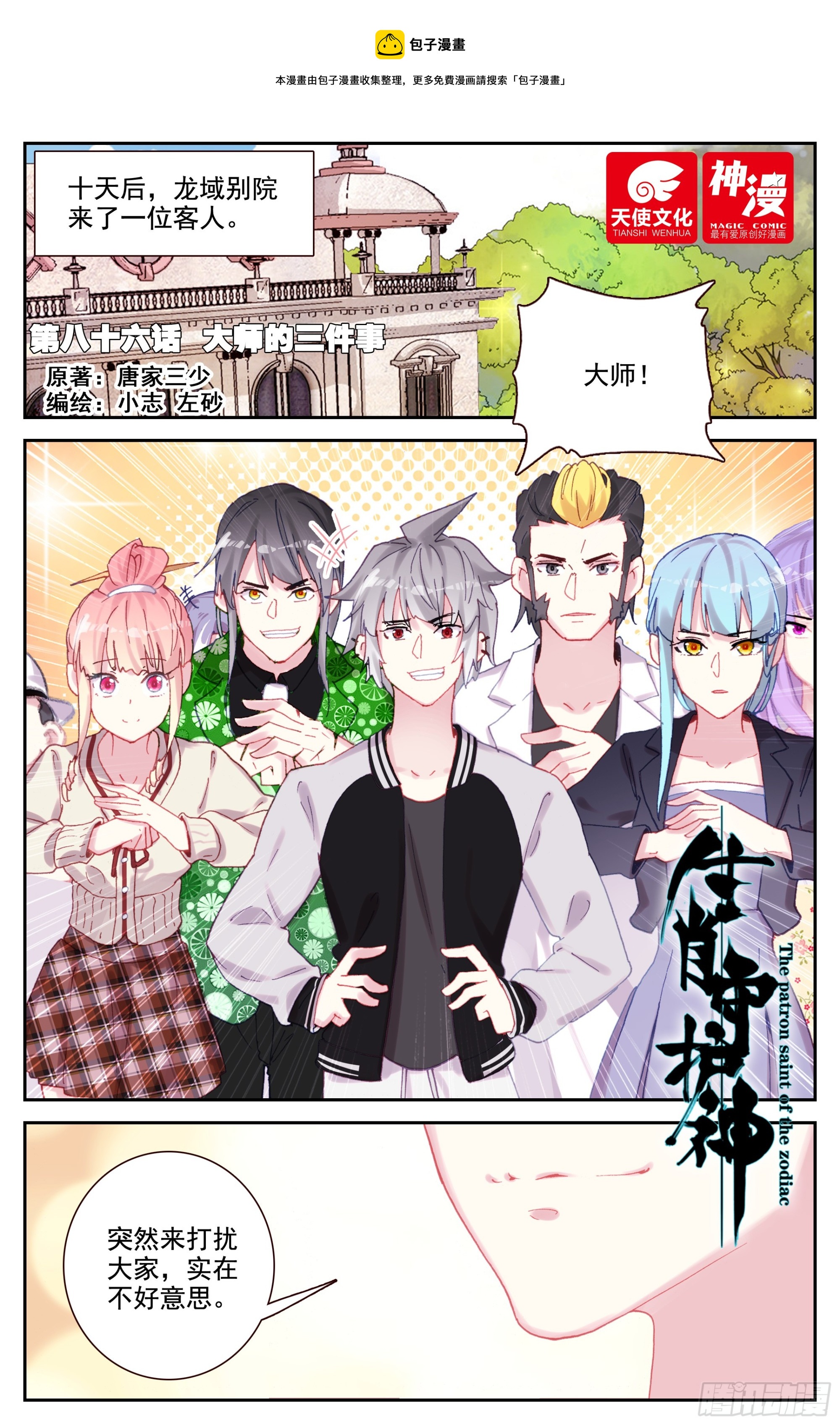 生肖守护神漫画,86 大师的三件事1图