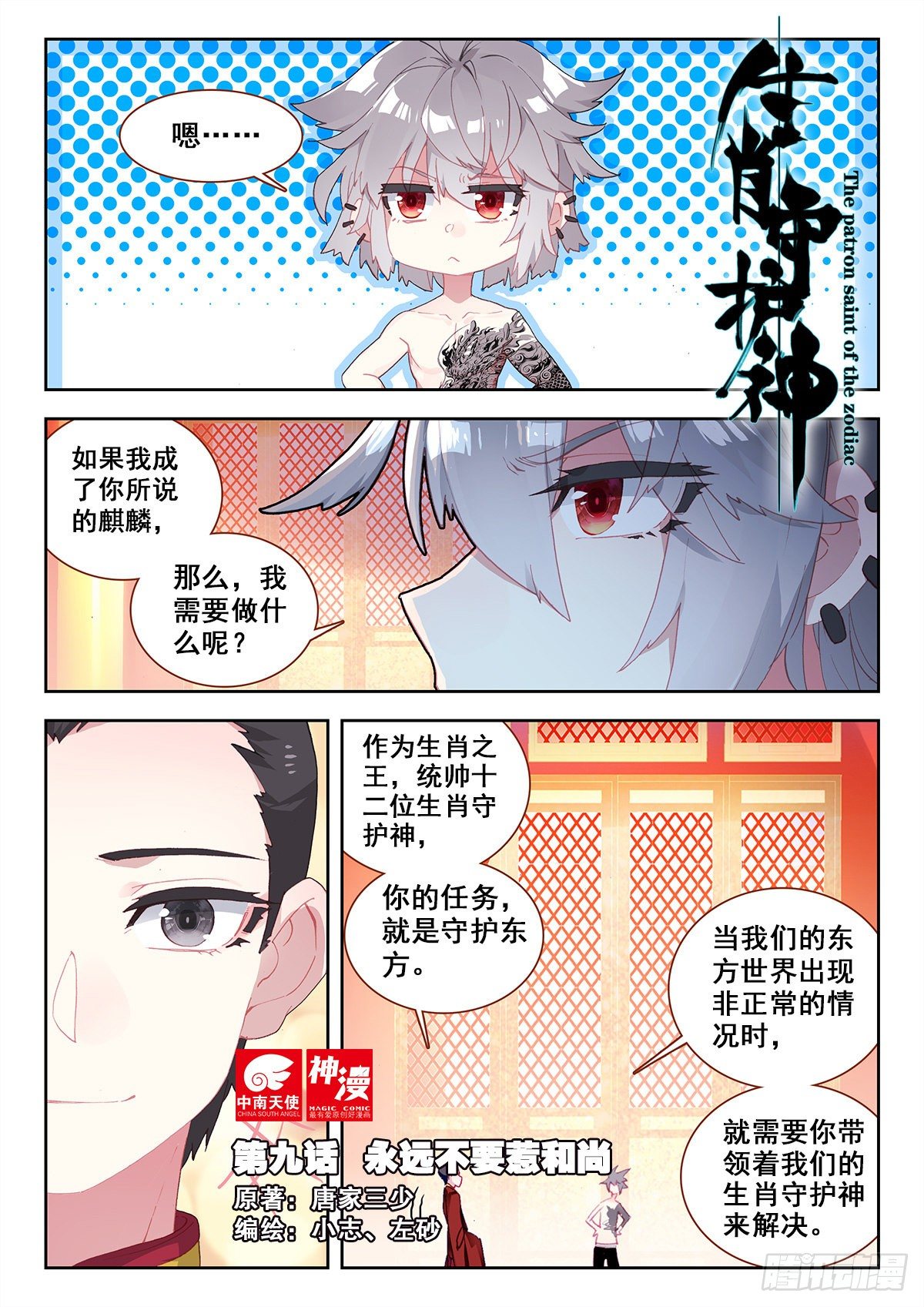 生肖守护神漫画,9 永远不要惹和尚1图