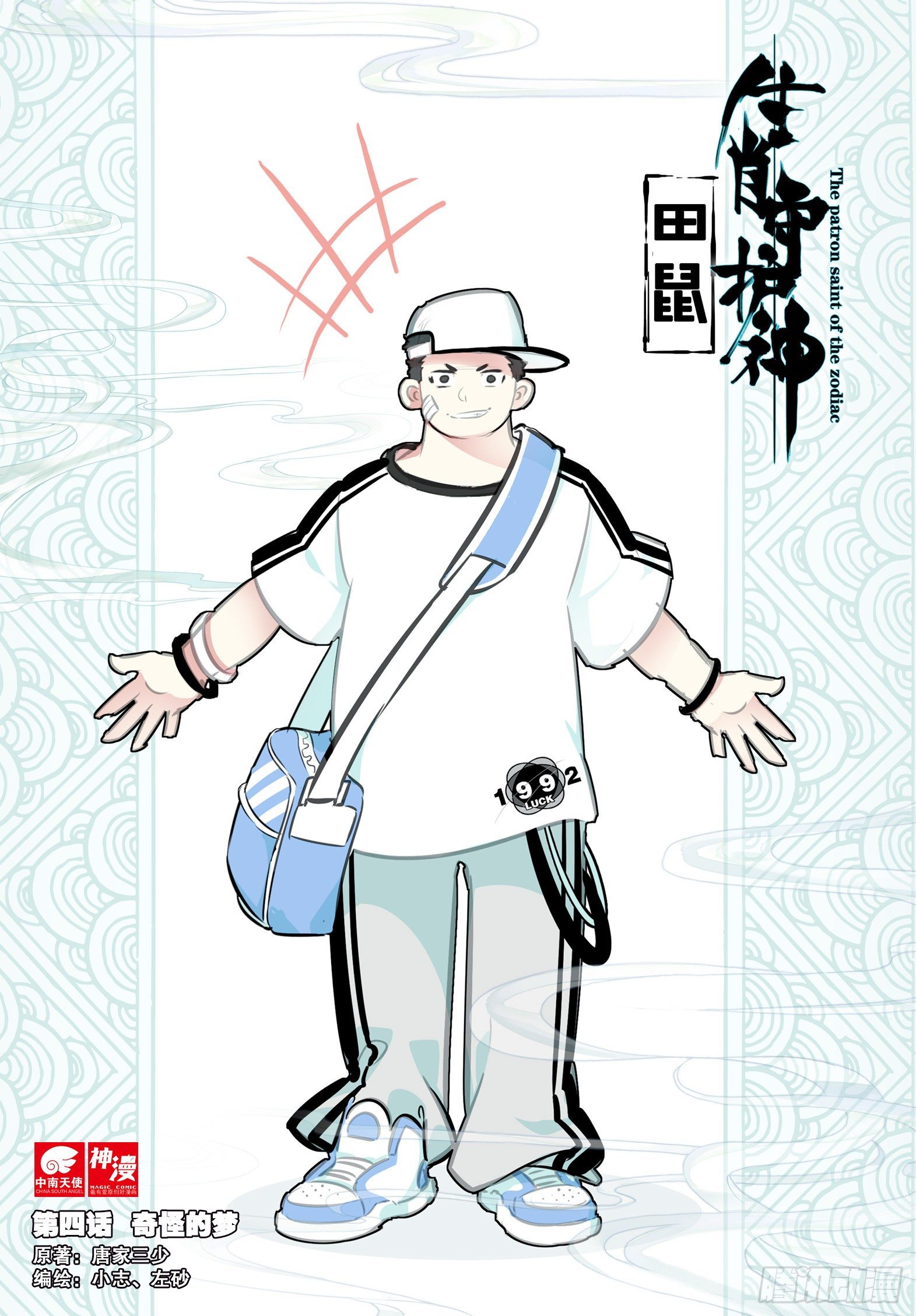 生肖守护神漫画,4 奇怪的梦1图