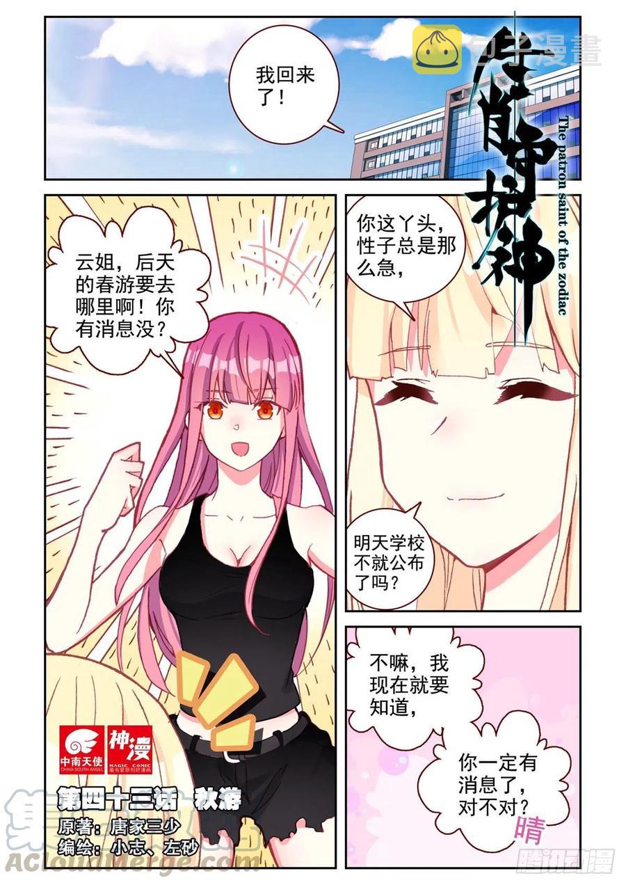 生肖守护神漫画,43 秋游1图