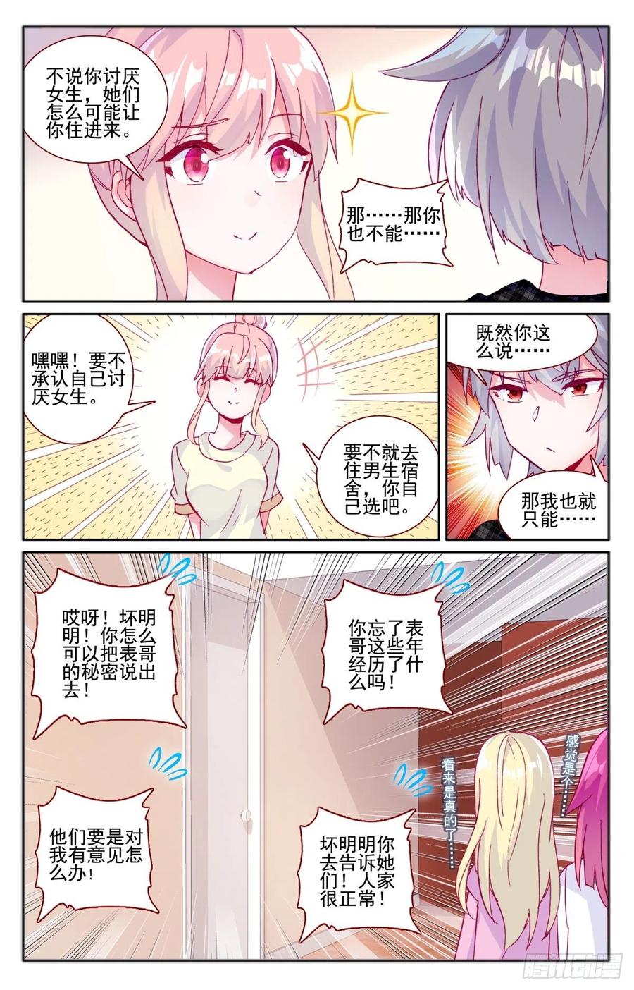 生肖守护神漫画,33 女生宿舍3图