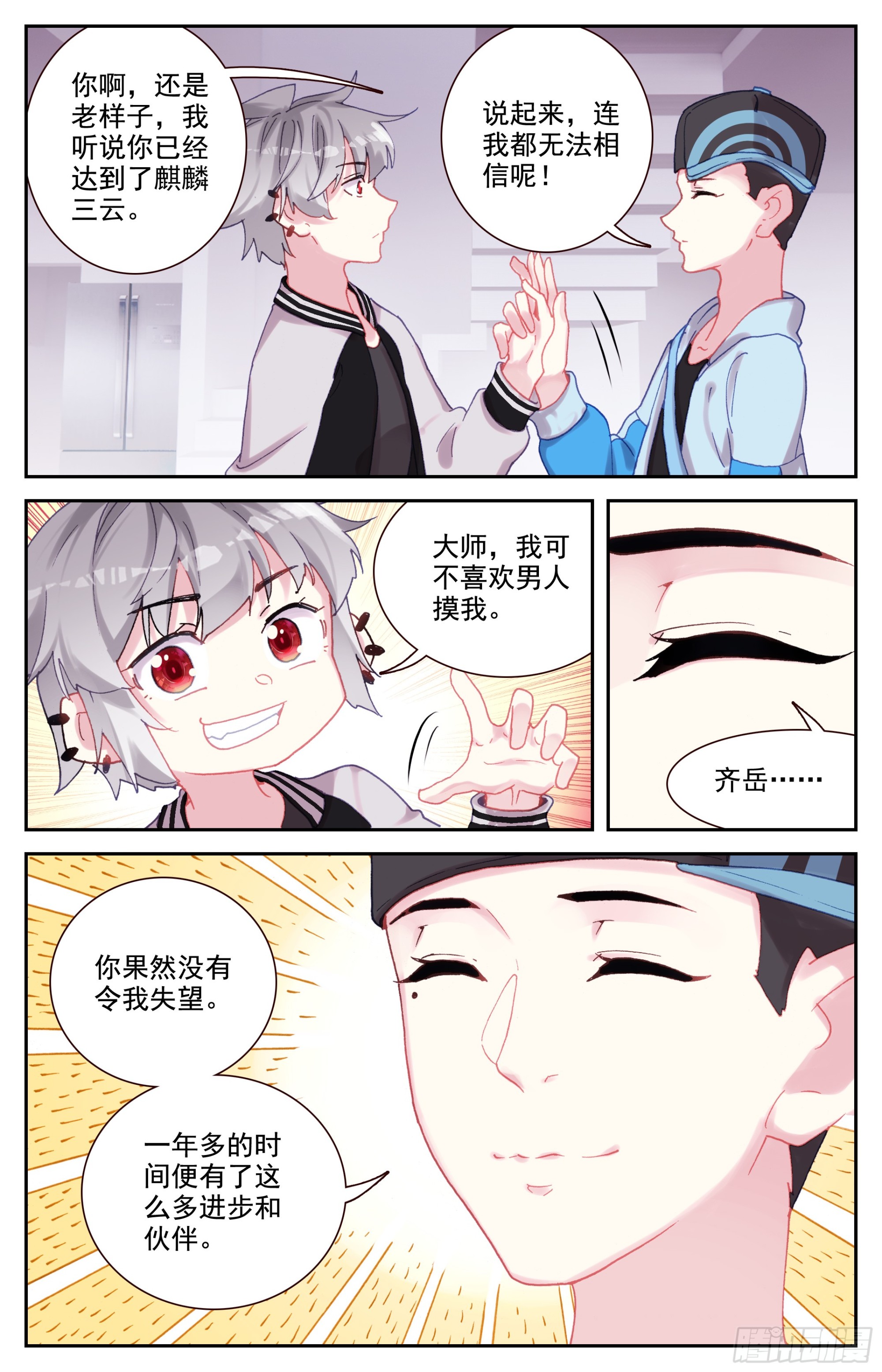 生肖守护神漫画,86 大师的三件事3图