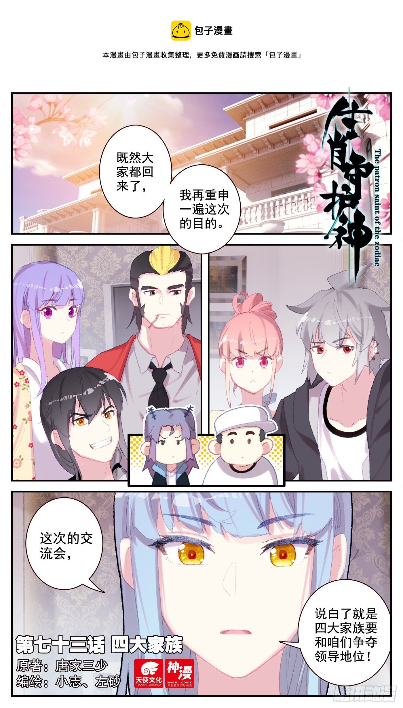 生肖守护神漫画,73 四大家族1图