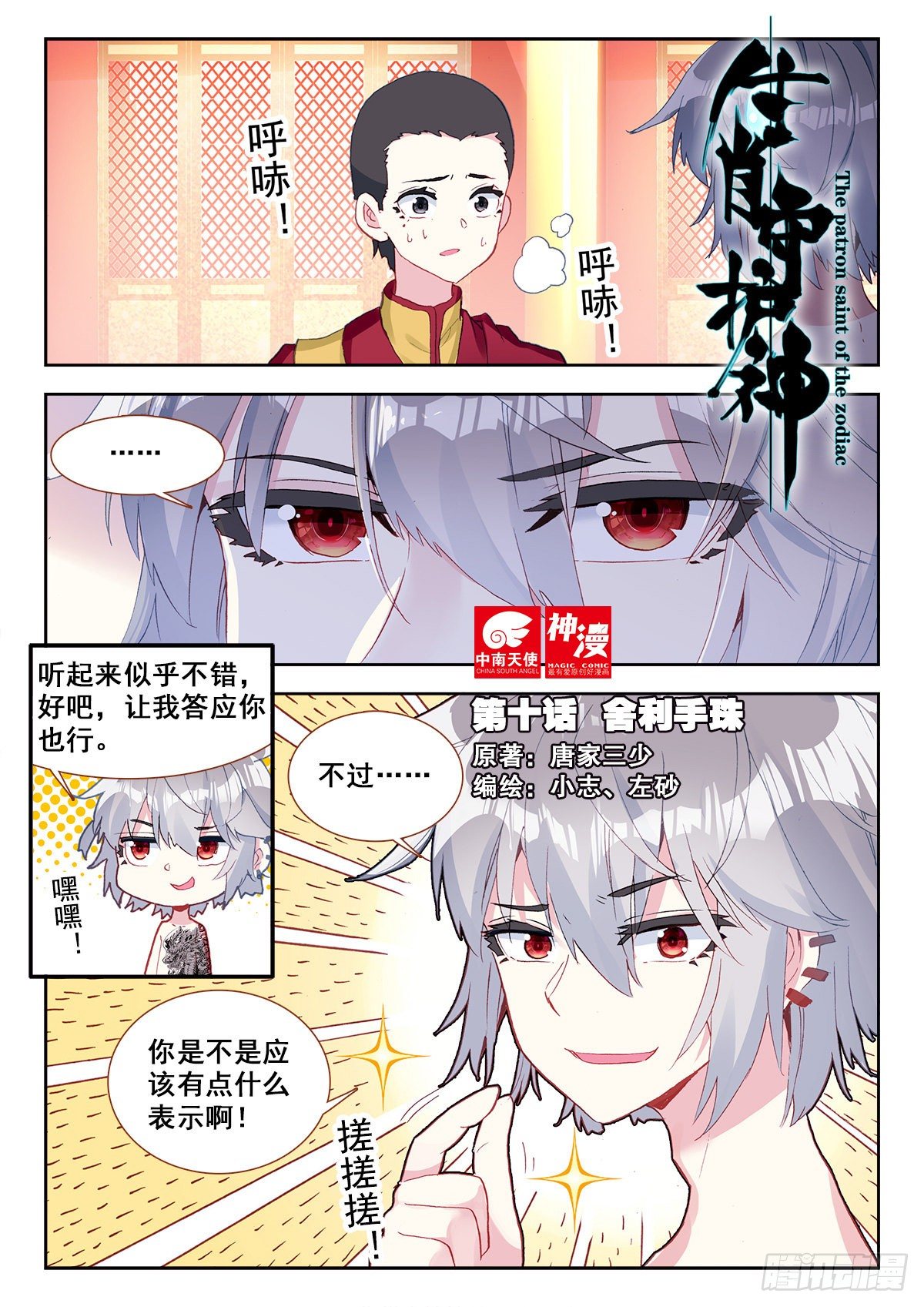 生肖守护神漫画,10 舍利手珠1图