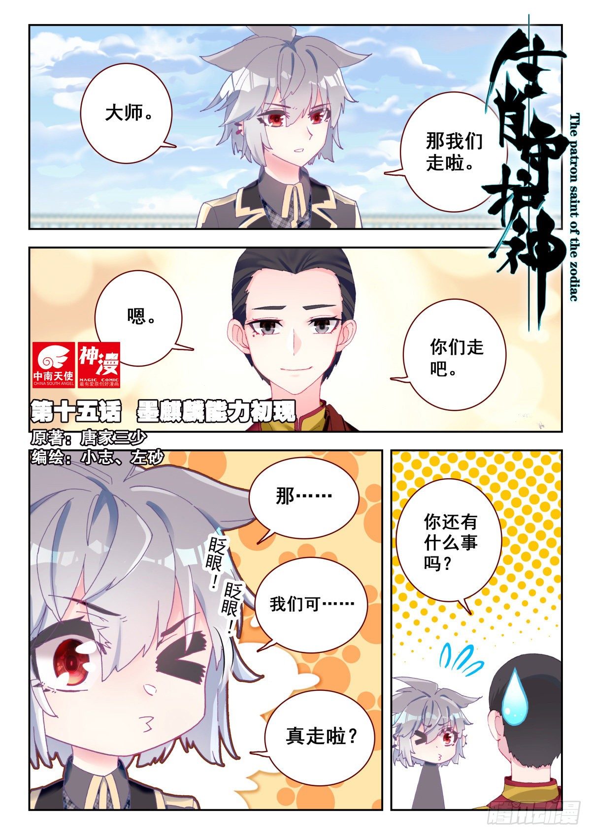 生肖守护神漫画,15 墨麒麟能力初现1图