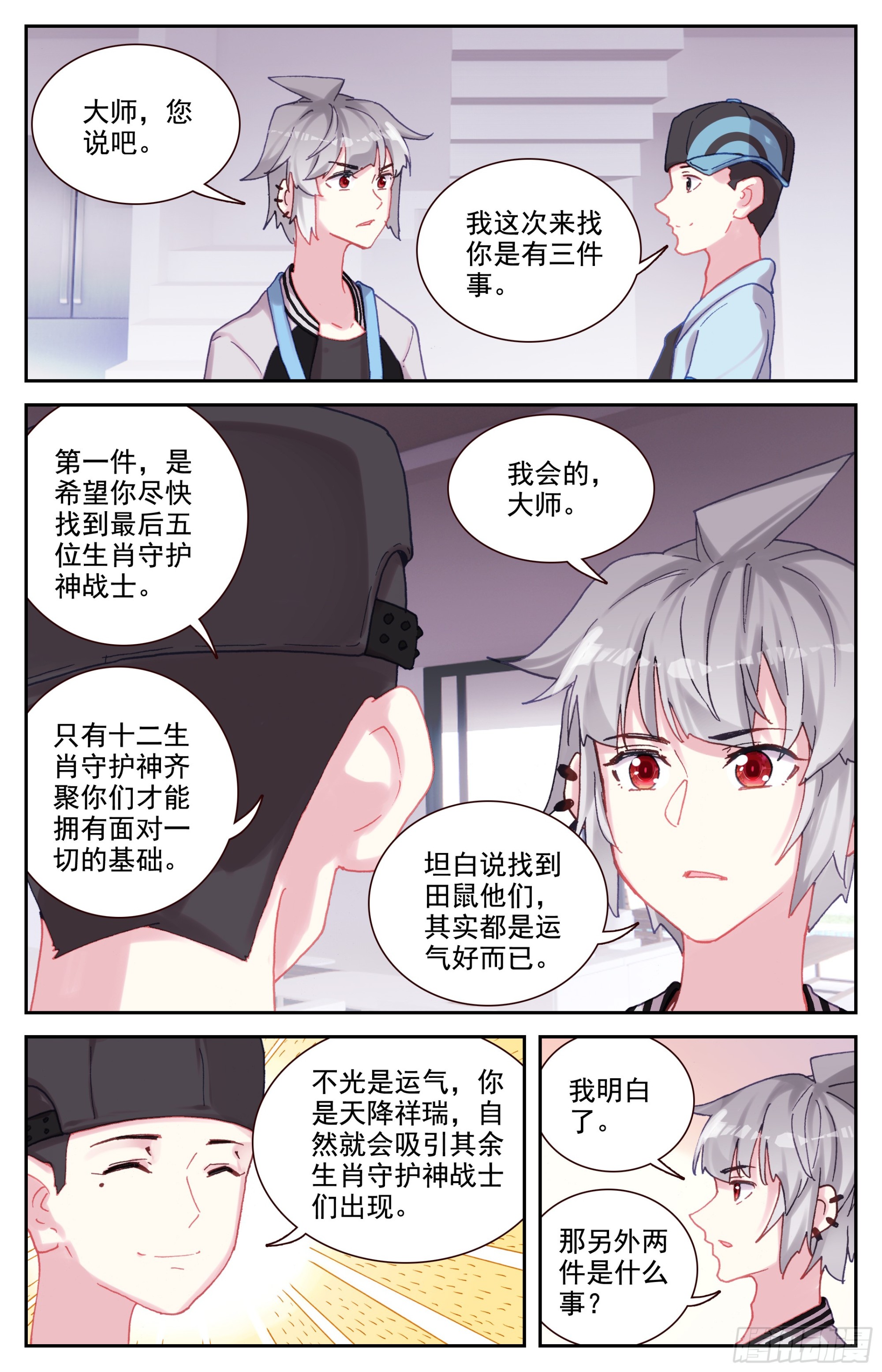 生肖守护神漫画,86 大师的三件事5图