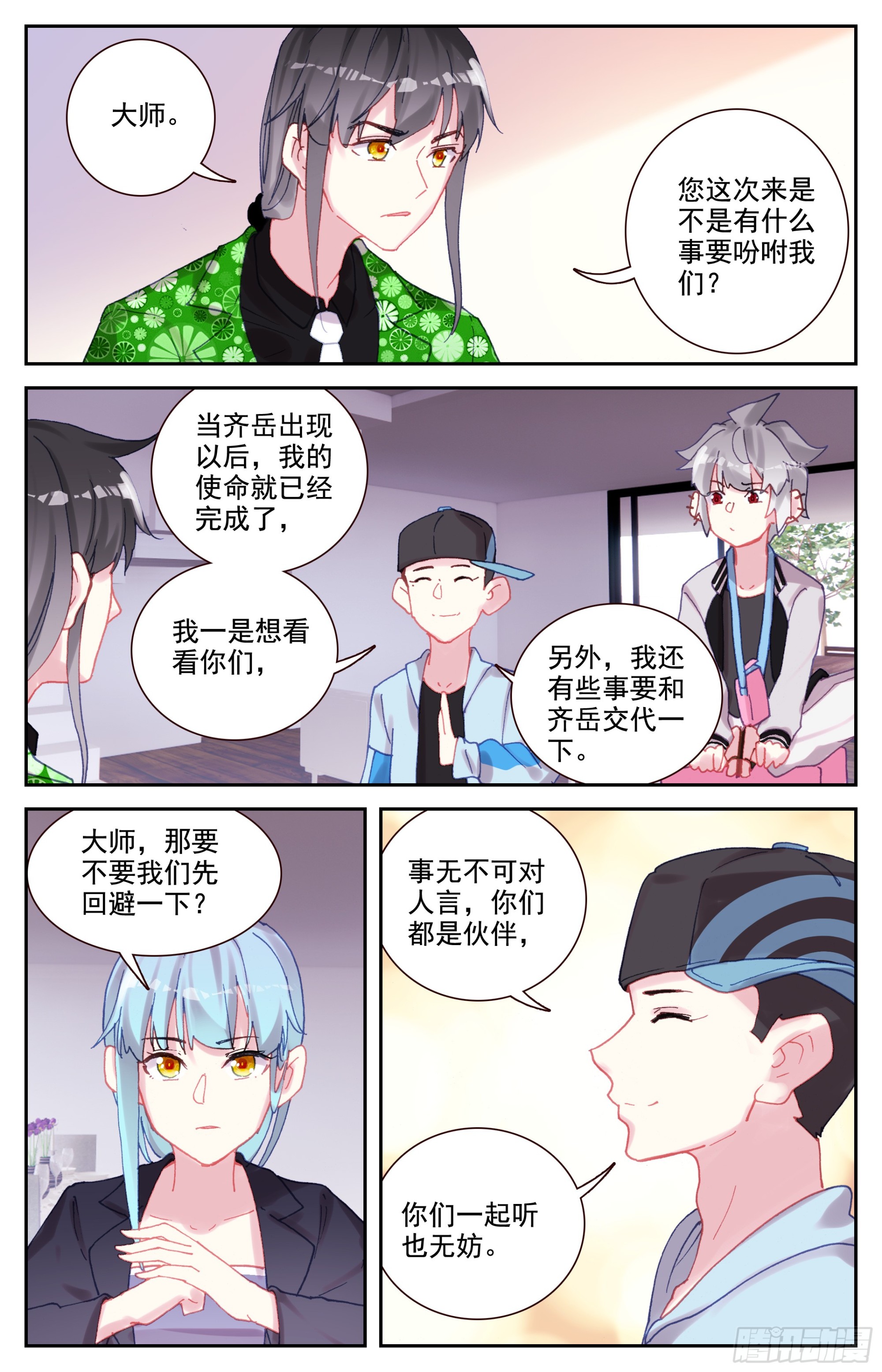 生肖守护神漫画,86 大师的三件事4图