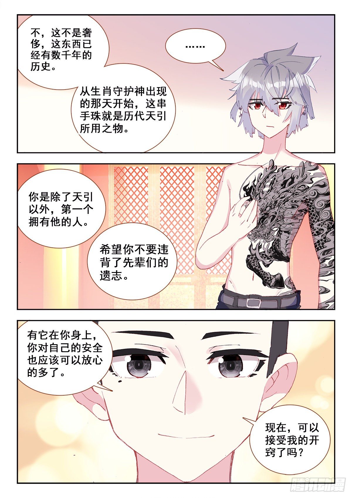 生肖守护神漫画,10 舍利手珠2图