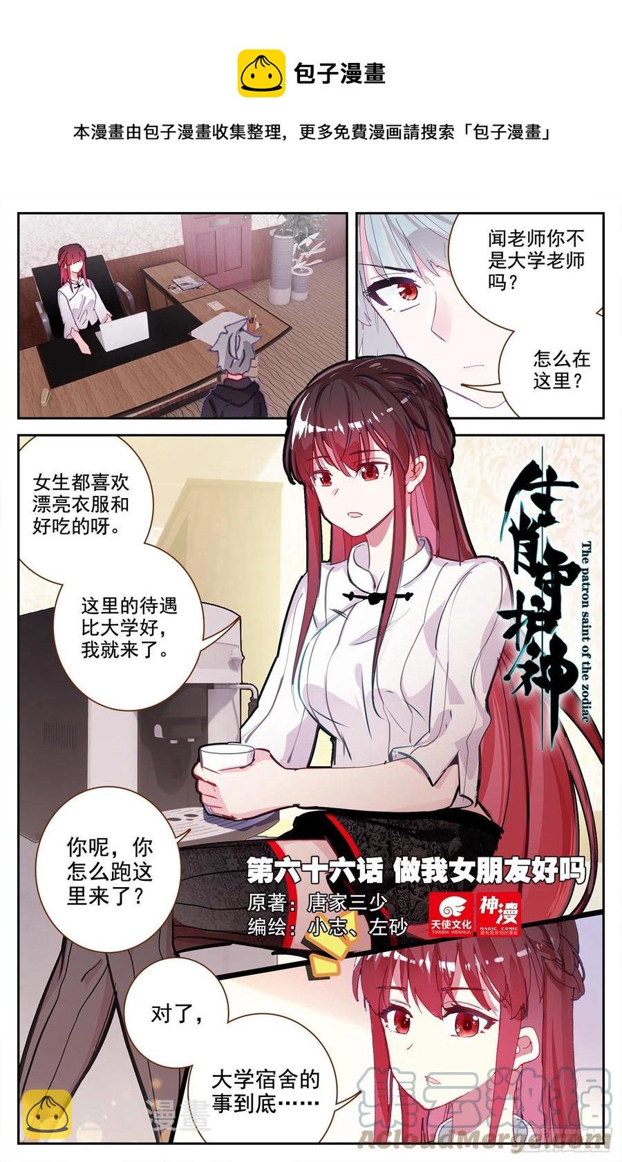 生肖守护神漫画,66 做我女朋友好吗1图