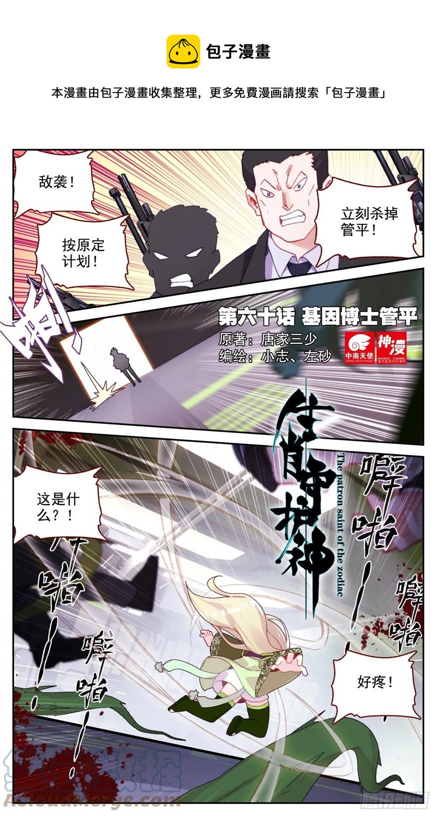 生肖守护神漫画,60 基因博士管平1图