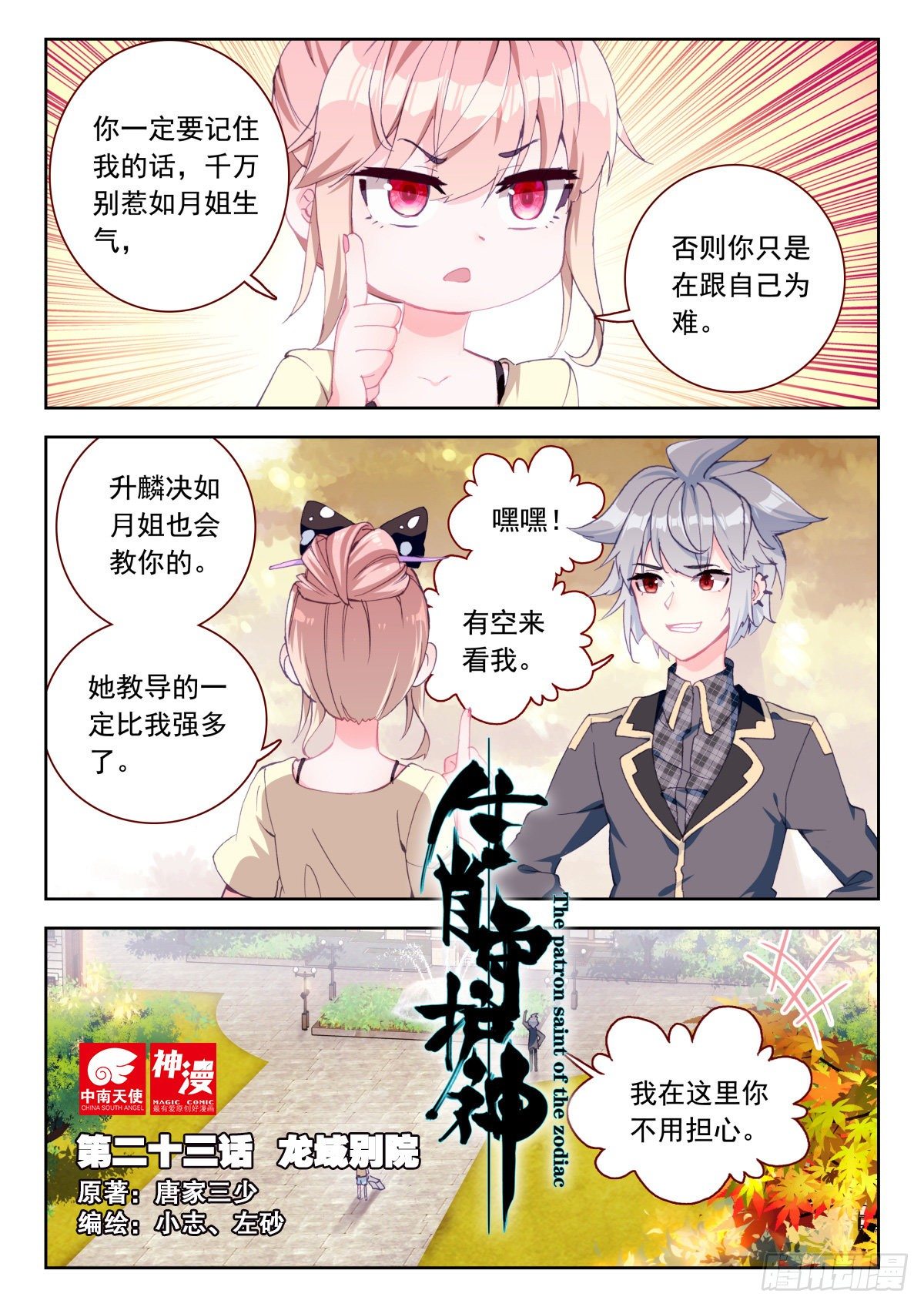 生肖守护神漫画,23 龙域别院1图