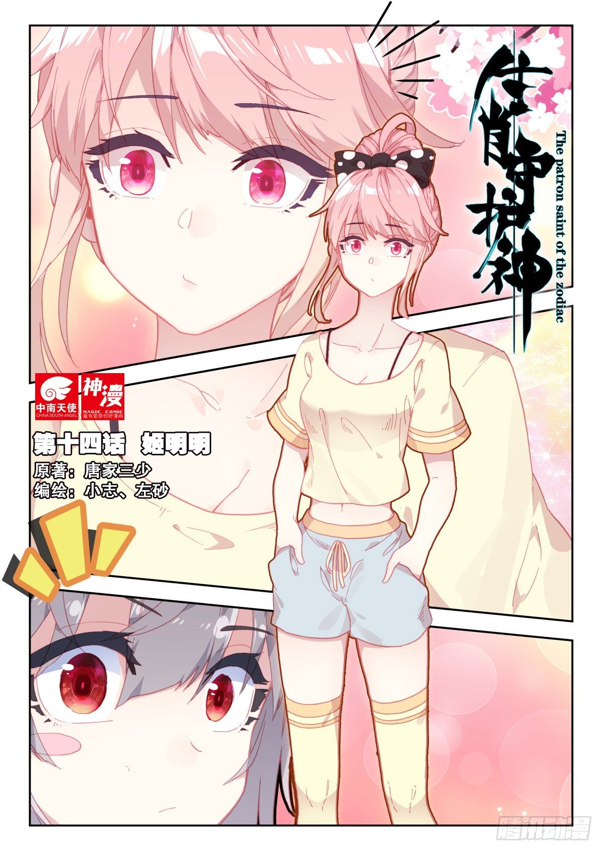 生肖守护神漫画,14 姬明明1图