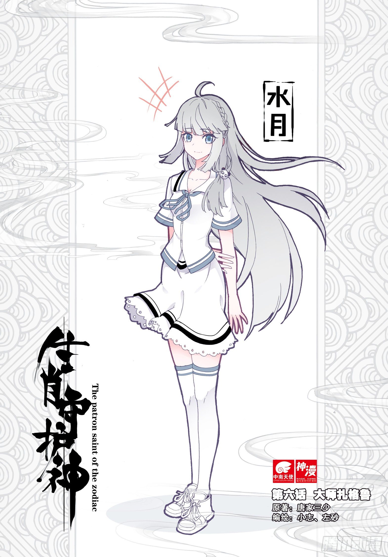 生肖守护神漫画,6 大师扎格鲁1图