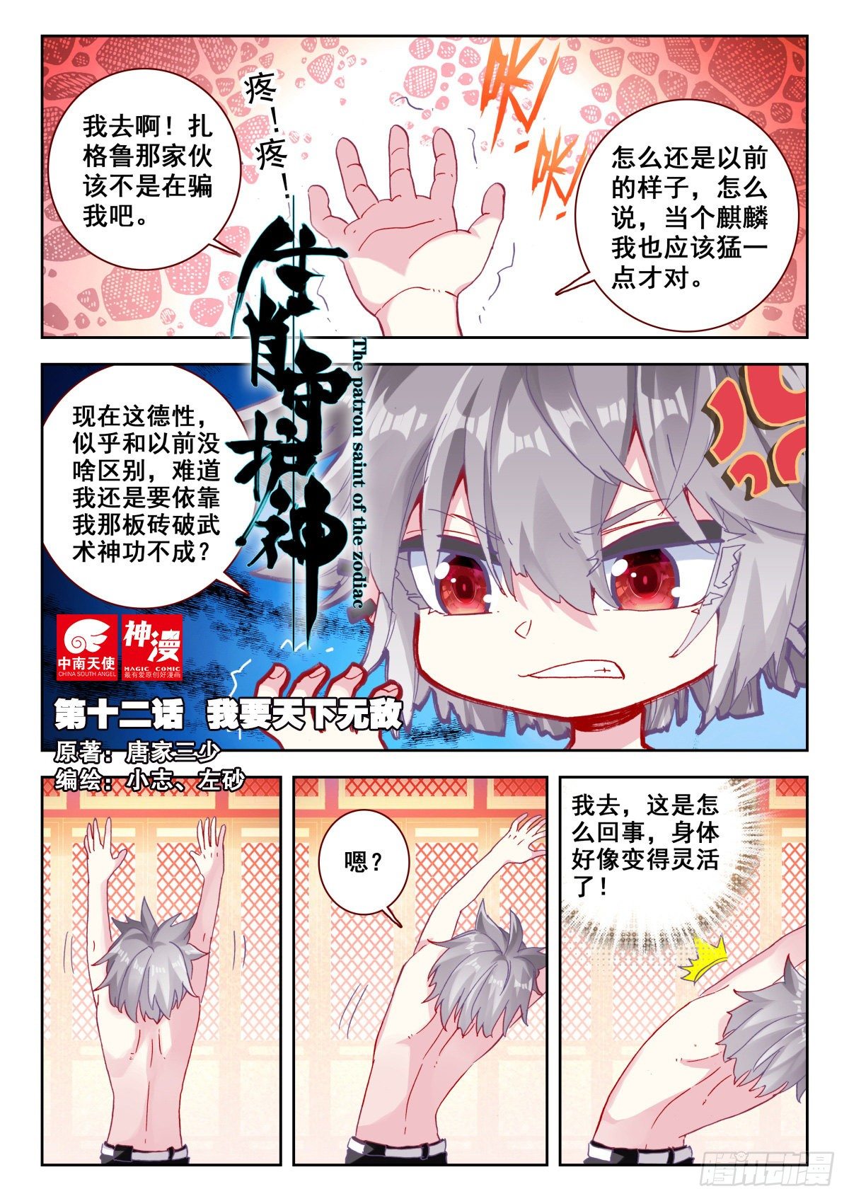 生肖守护神漫画,12 我要天下无敌1图