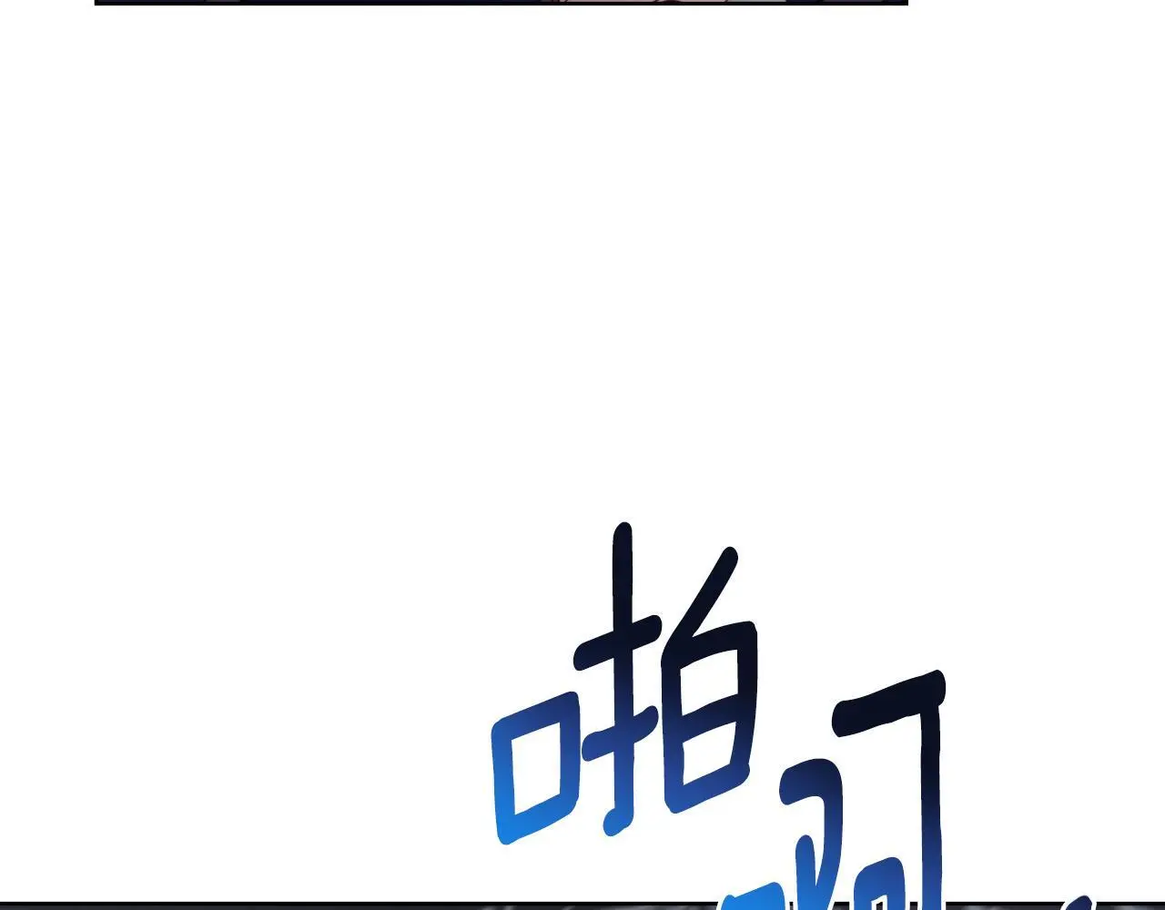 同乘一条船的关系漫画,第63话 感情岌岌可危2图