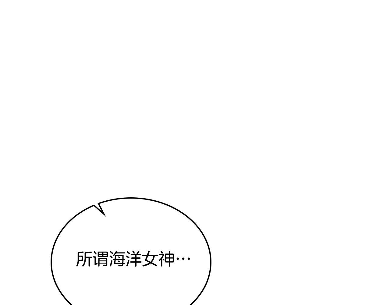 同乘一条船的关系漫画,第37话 所谓海洋女神1图