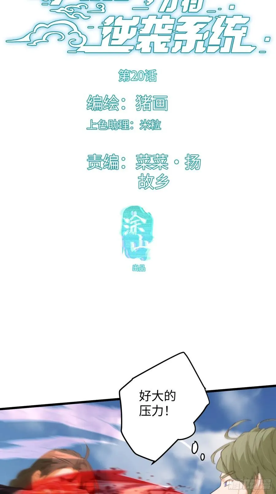 大乘期才有逆袭系统漫画,第20话3图