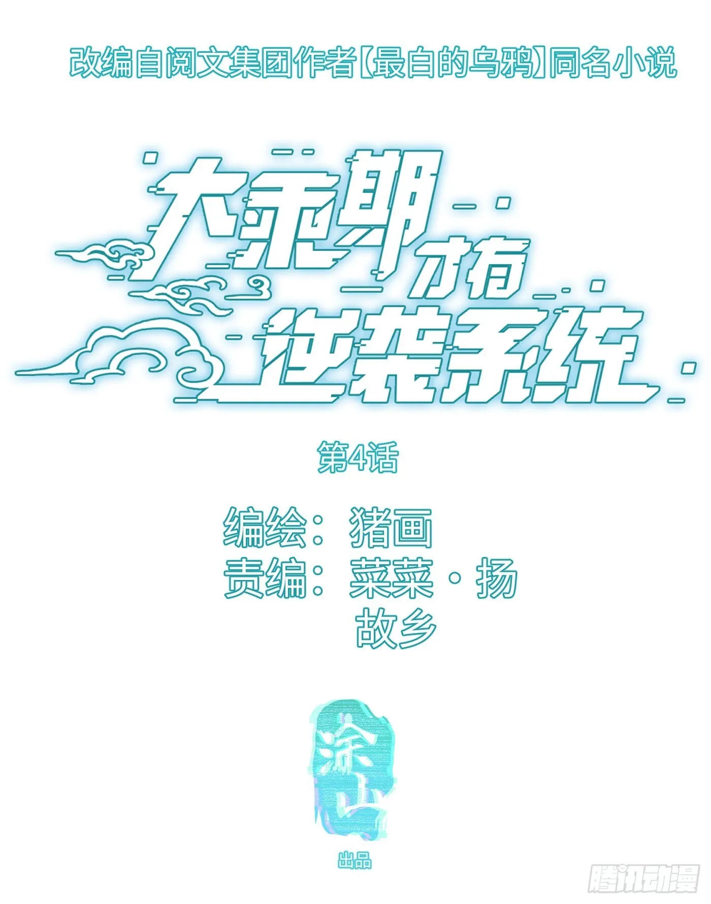 大乘期才有逆袭系统漫画,第3话4图