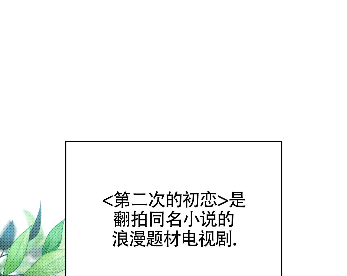 破格言情漫画,第1话1图