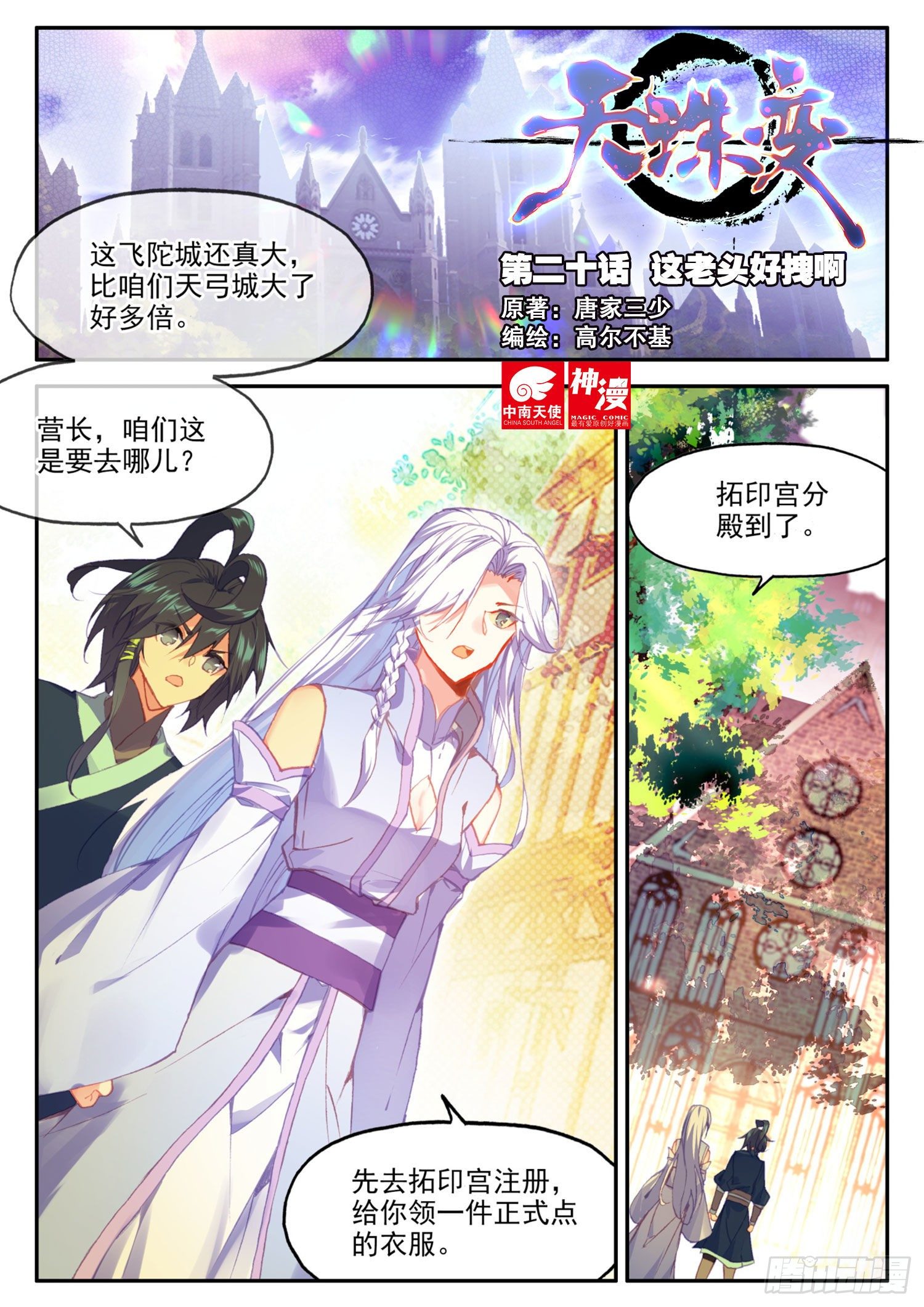 天珠变漫画,20 这老头好拽啊1图