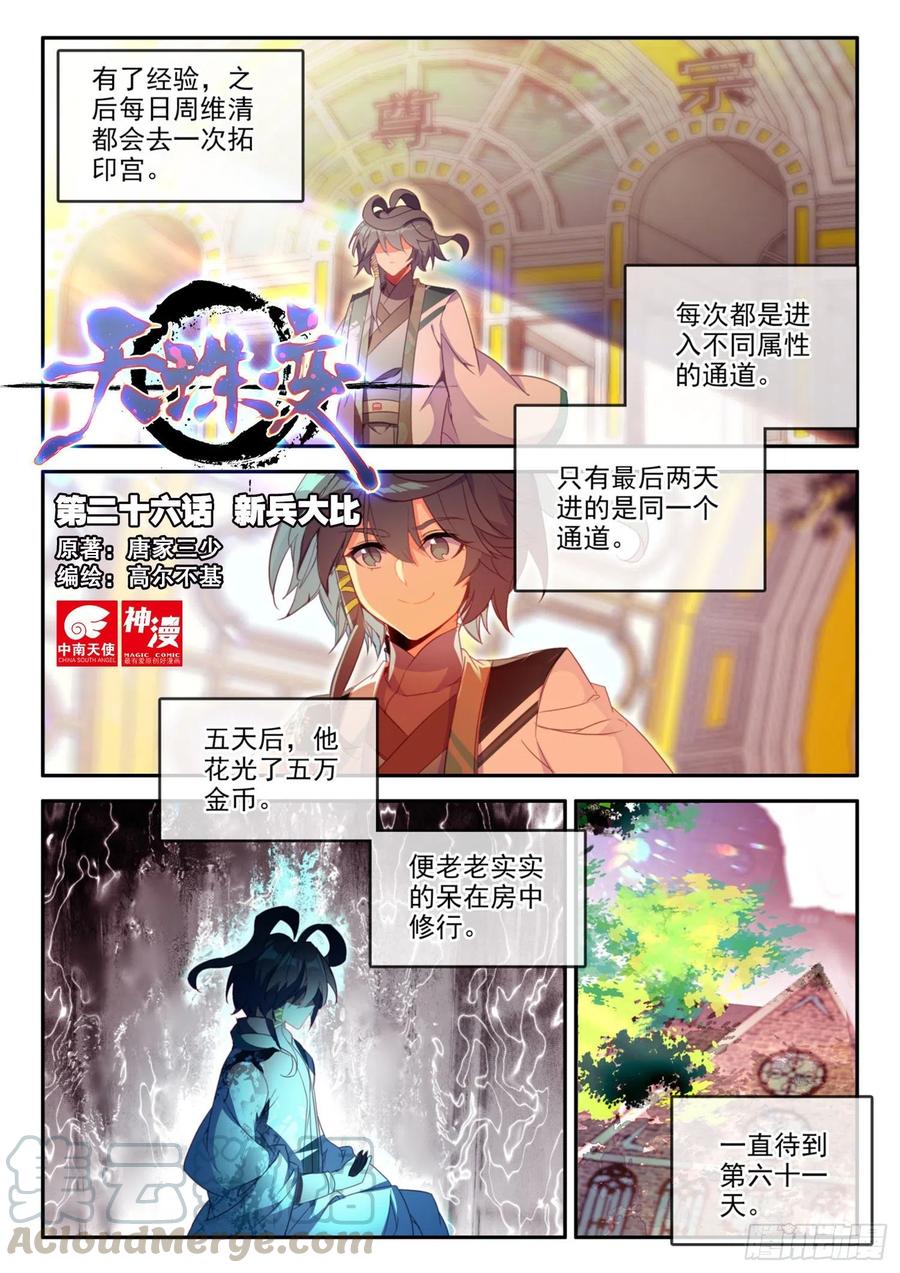 天珠变漫画,26 新兵大比1图