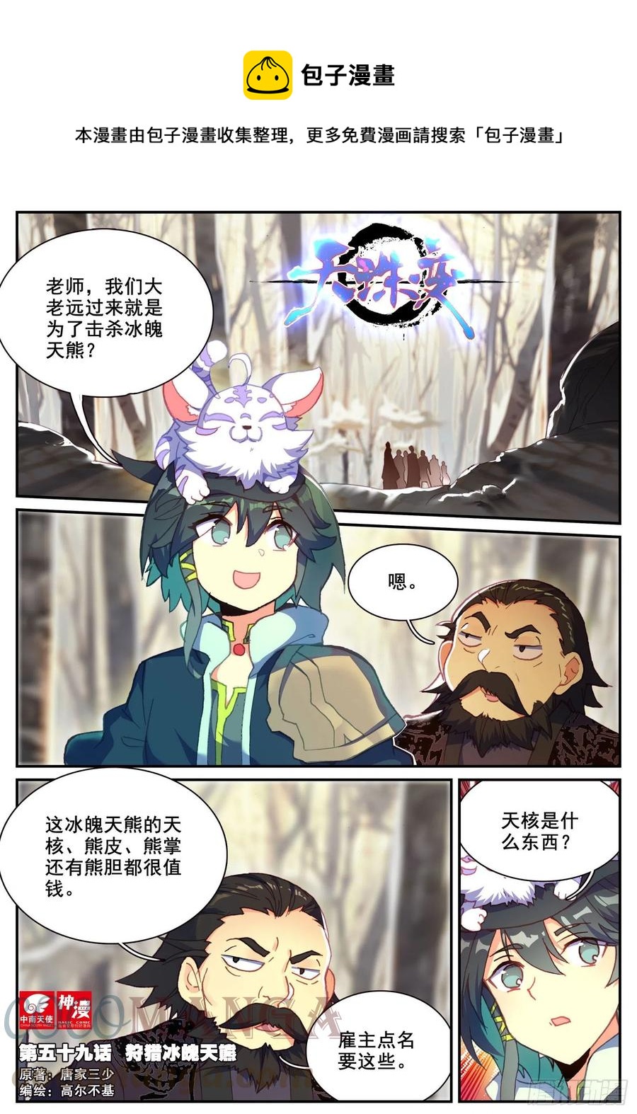 天珠变漫画,59 狩猎冰魄天熊1图