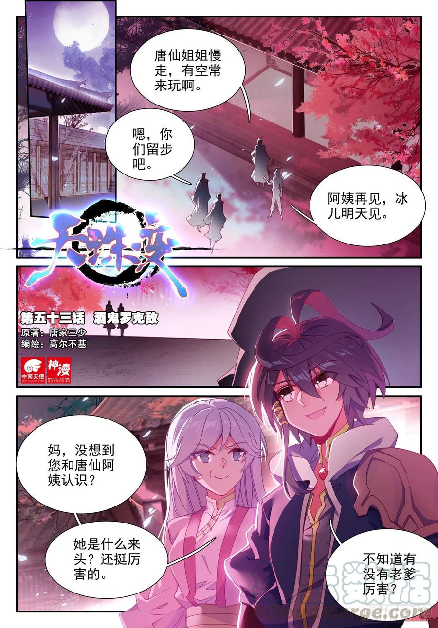 天珠变漫画,53 酒鬼罗克敌1图