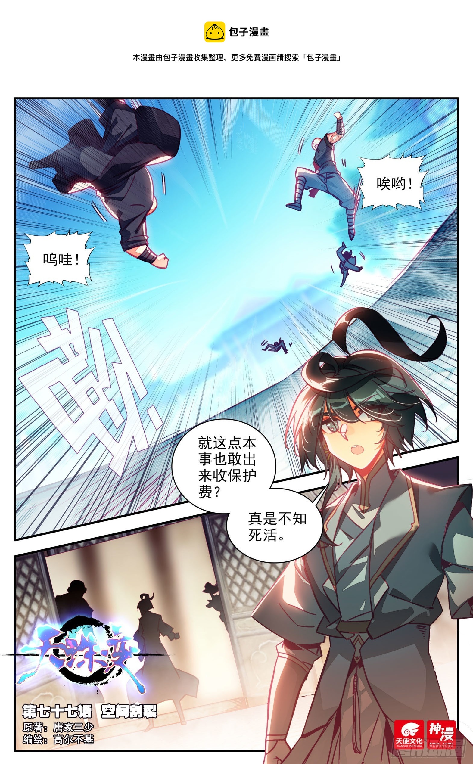 天珠变漫画,77 空间割裂1图