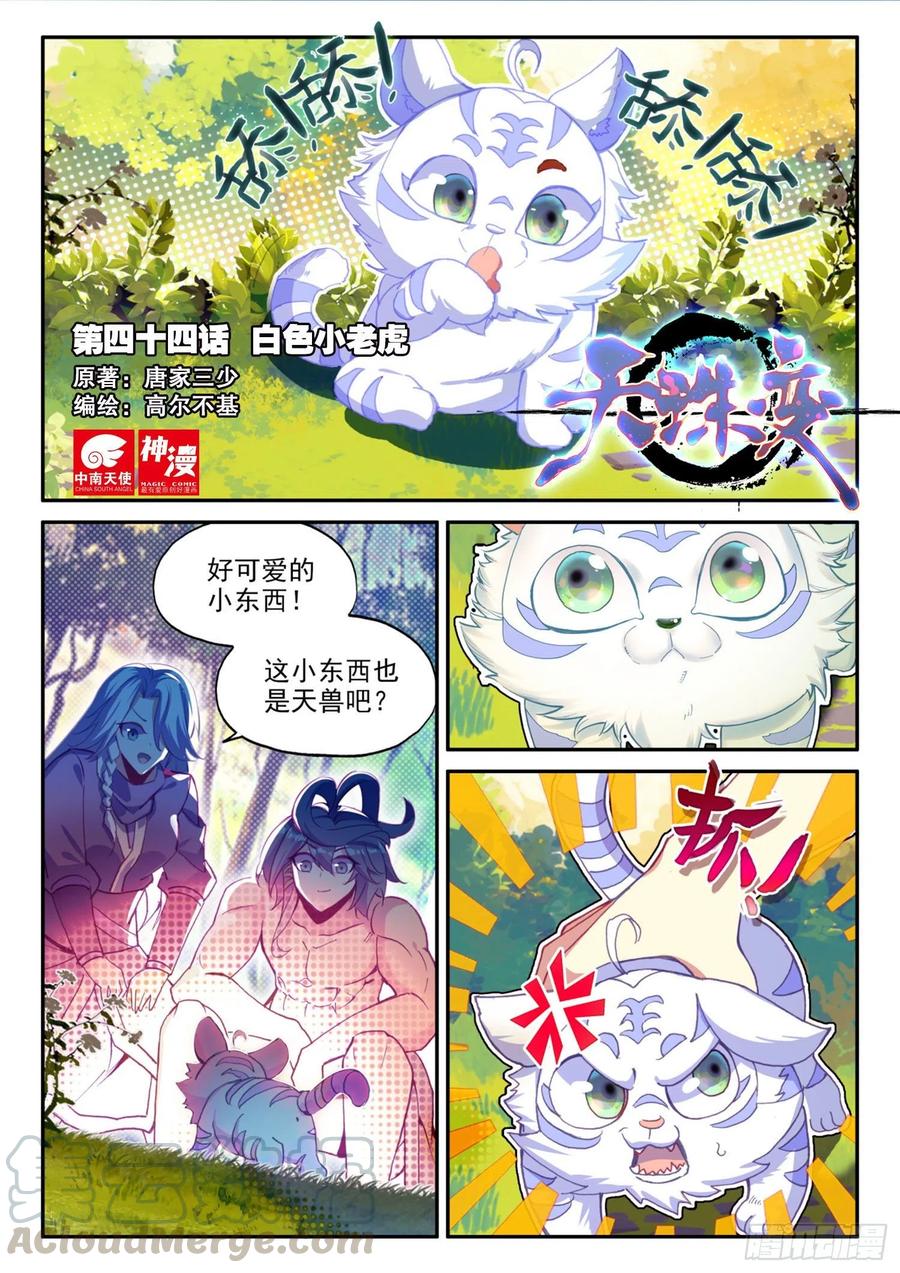 天珠变漫画,44 白色小老虎1图