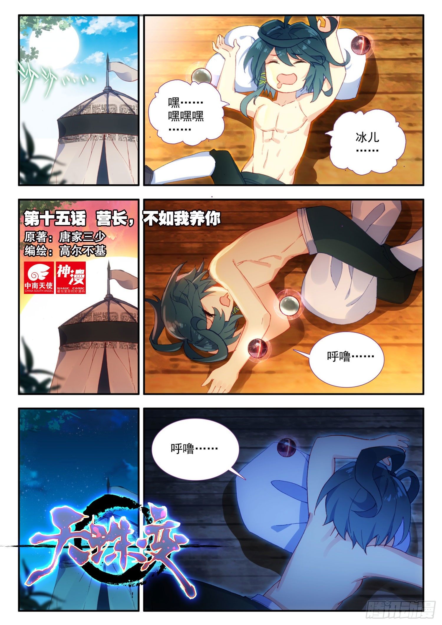 天珠变漫画,15 营长，不如我养你1图