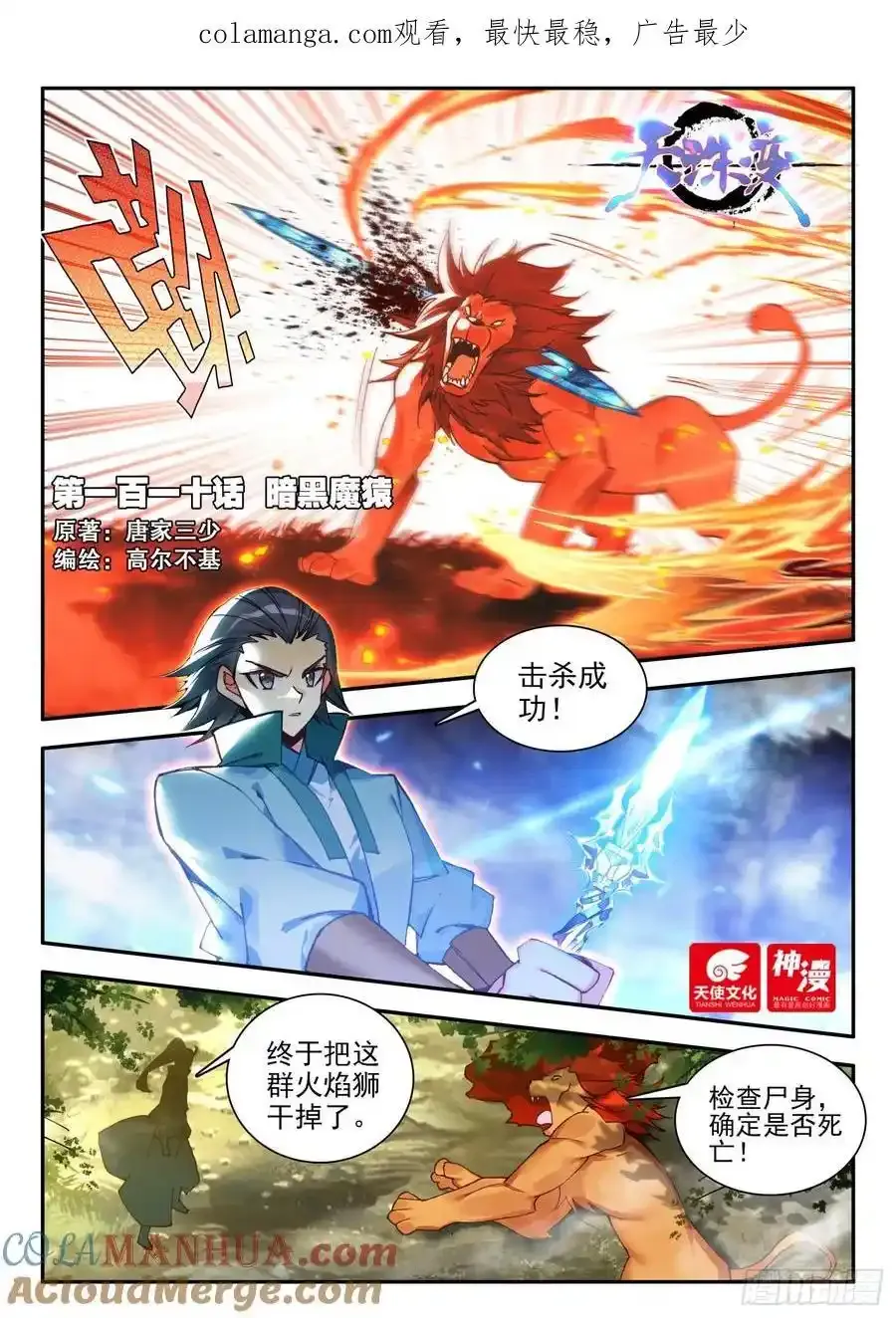 天珠变漫画,110 暗黑魔猿1图