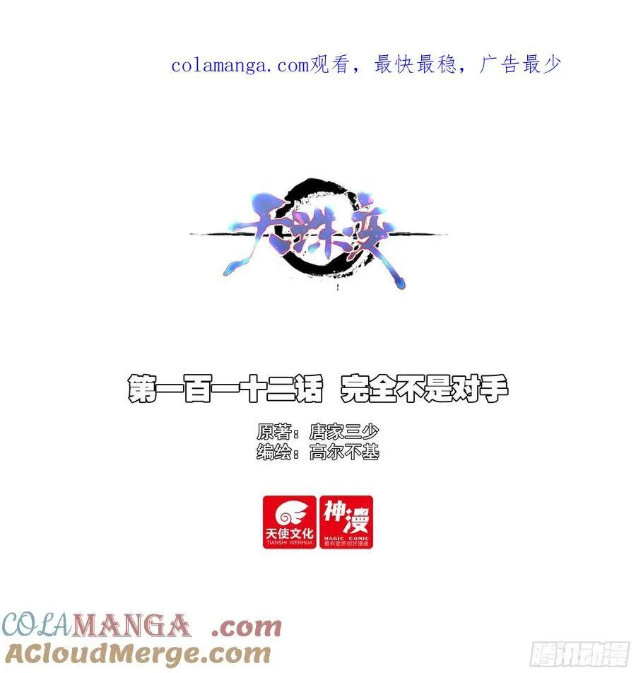 天珠变漫画,112 完全不是对手1图