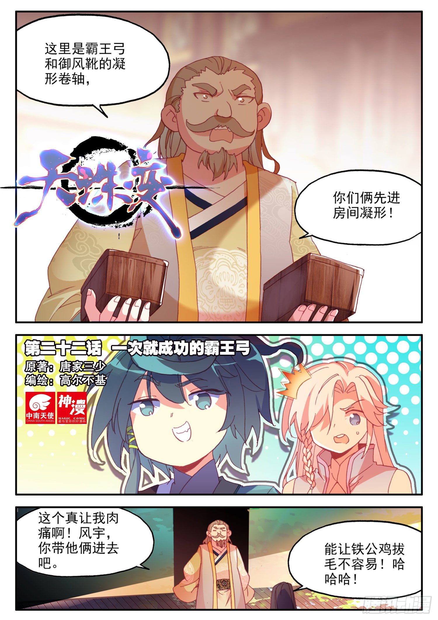 天珠变漫画,22 一次就成功的霸王弓1图