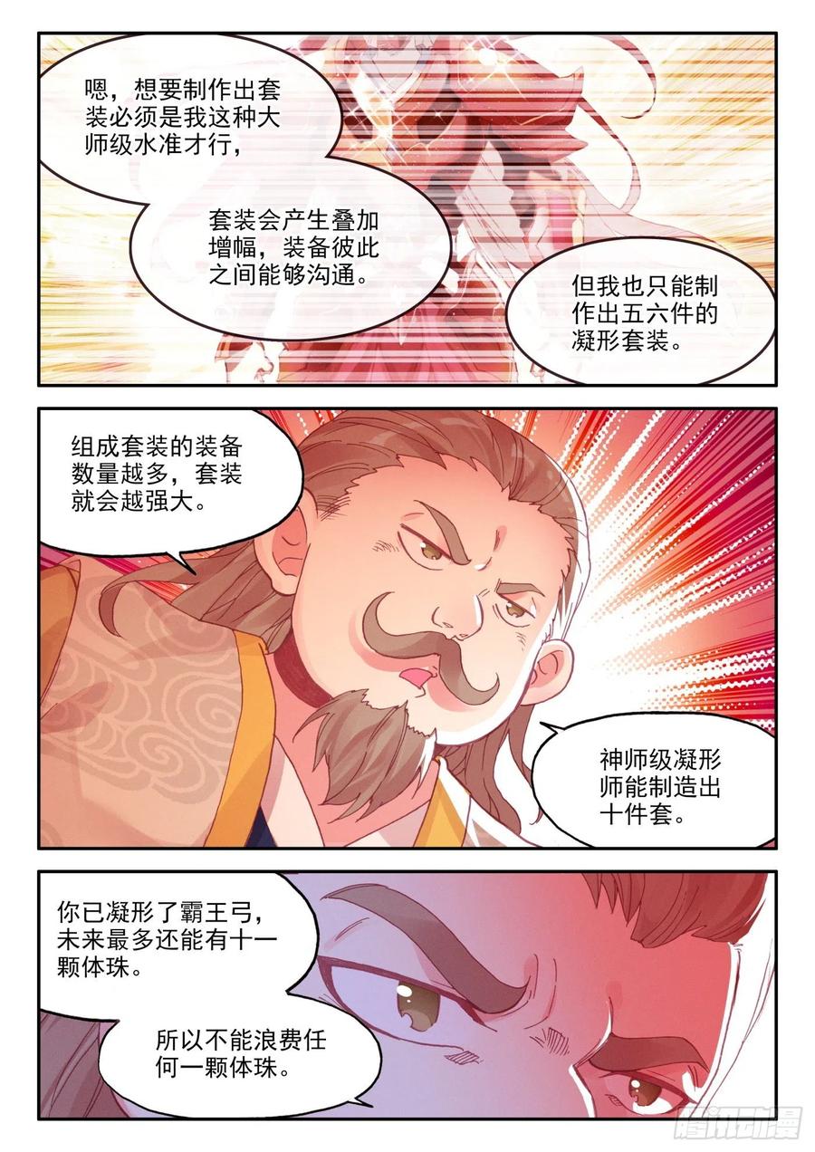 天珠变漫画,24 体珠凝形2图