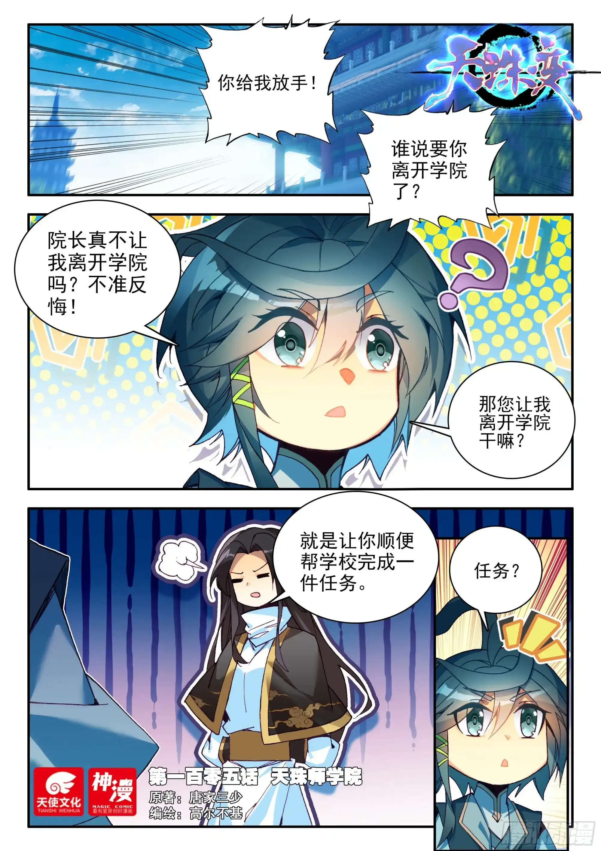 天珠变漫画,105 天珠师学院1图