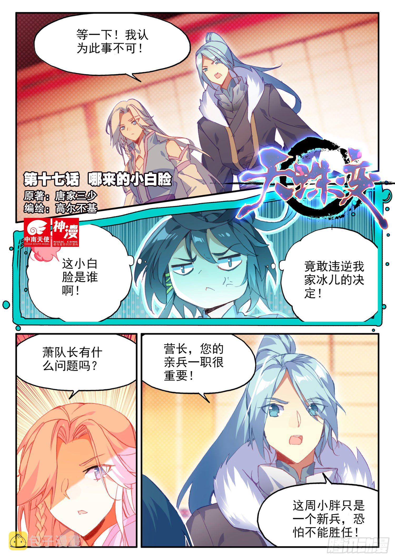 天珠变漫画,17 哪来的小白脸1图