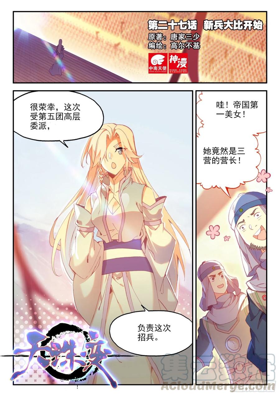 天珠变漫画,27 新兵大比开始1图