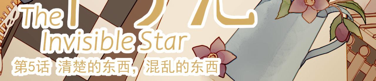 星星不可见漫画,第5话 清楚的东西，混乱的东西3图