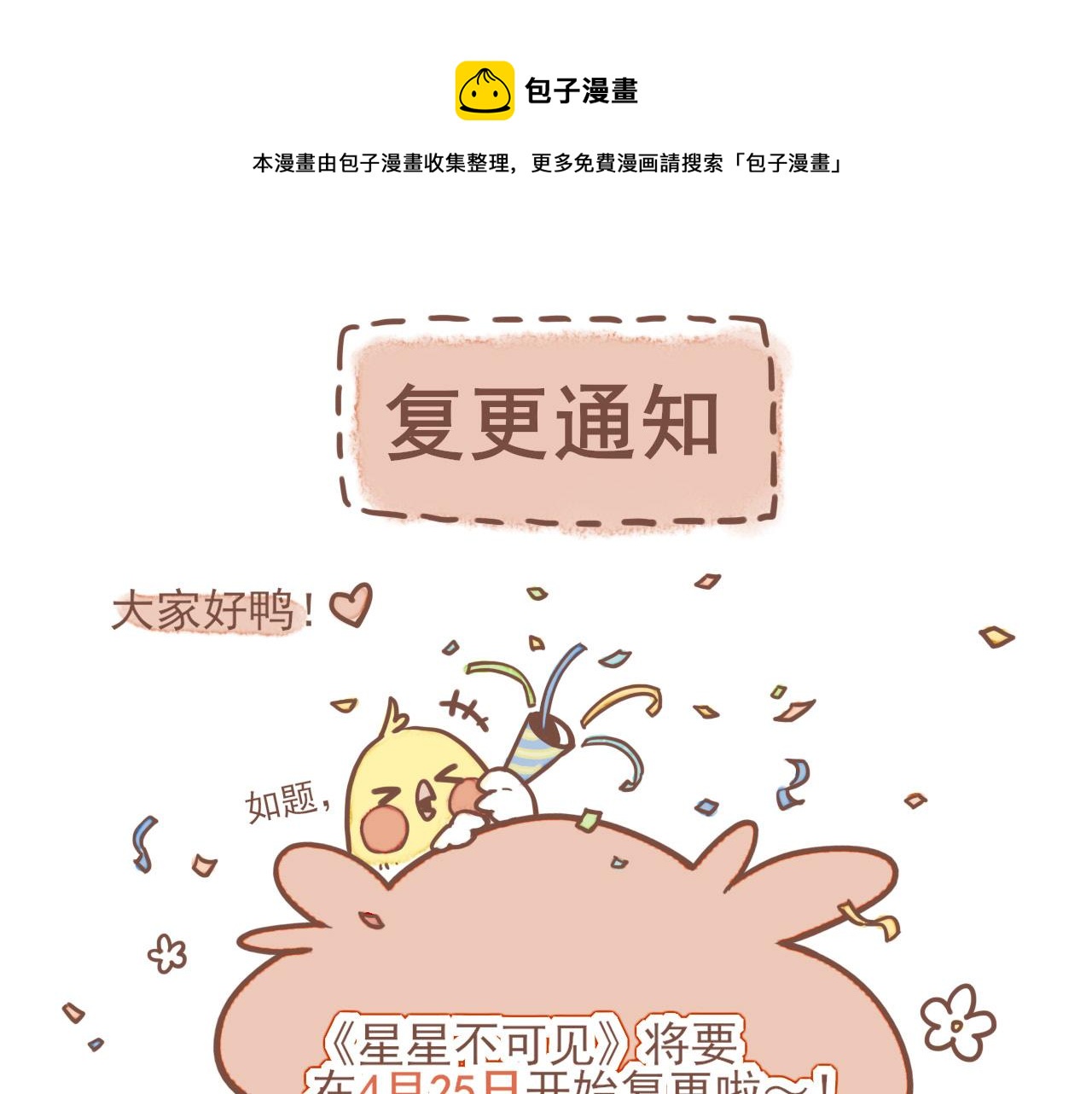 星星不可见漫画,复更通知~1图