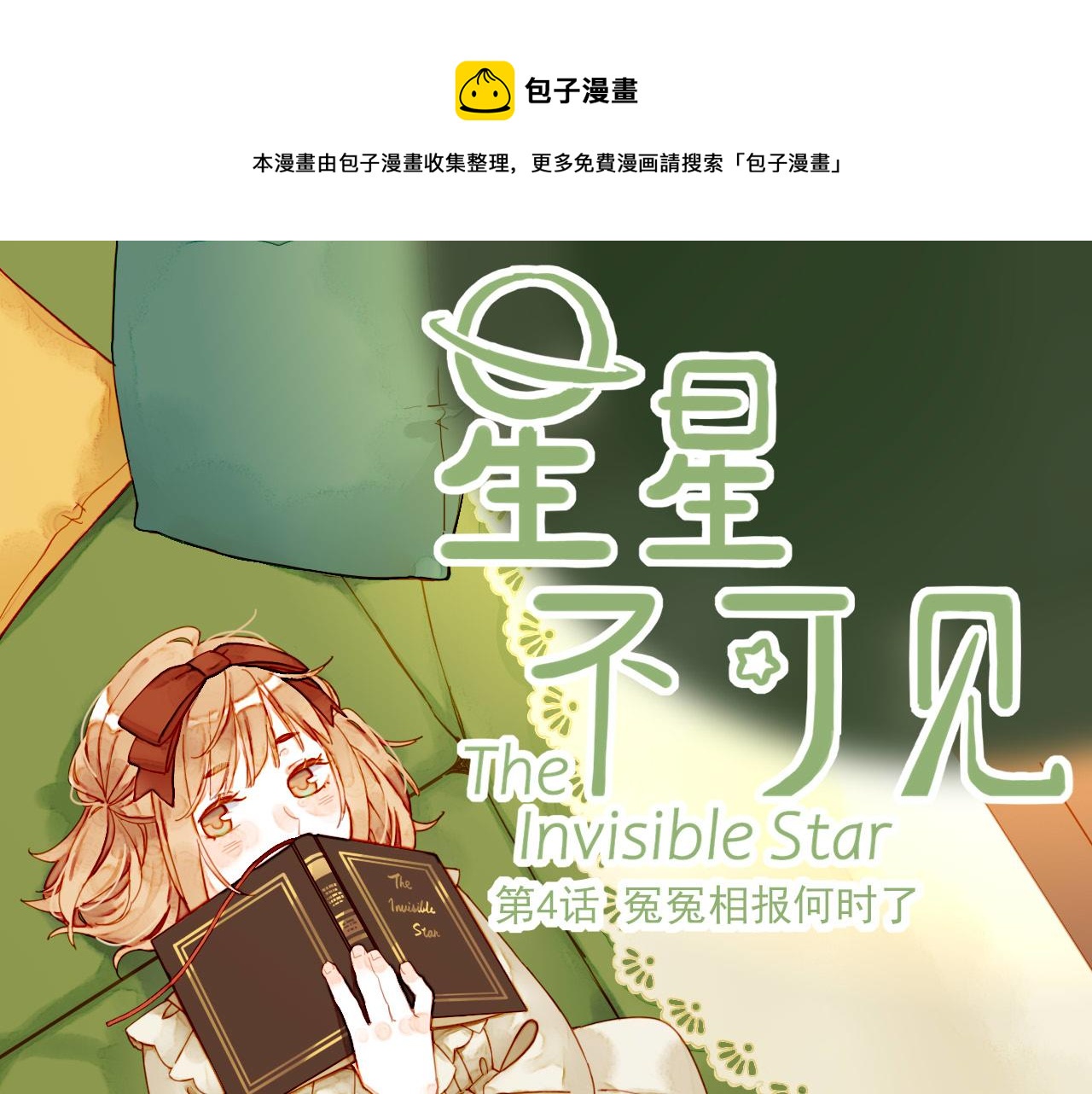 星星不可见漫画,第4话 冤冤相报何时了1图