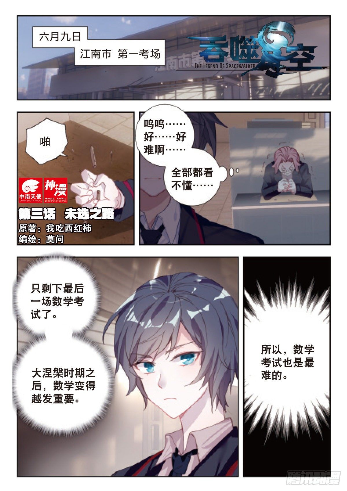 吞噬星空（神漫版）漫画,3 未选之路（上）1图