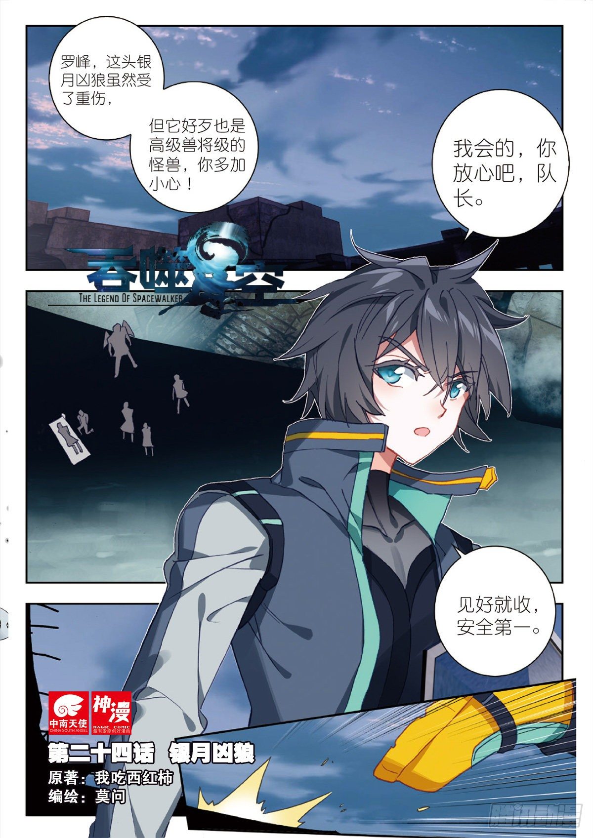 吞噬星空（神漫版）漫画,24 银月凶狼（上）1图