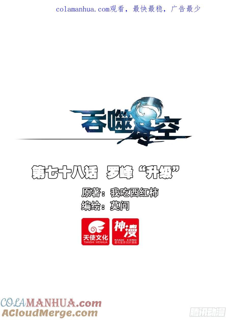 吞噬星空（神漫版）漫画,78 罗峰“升级”1图