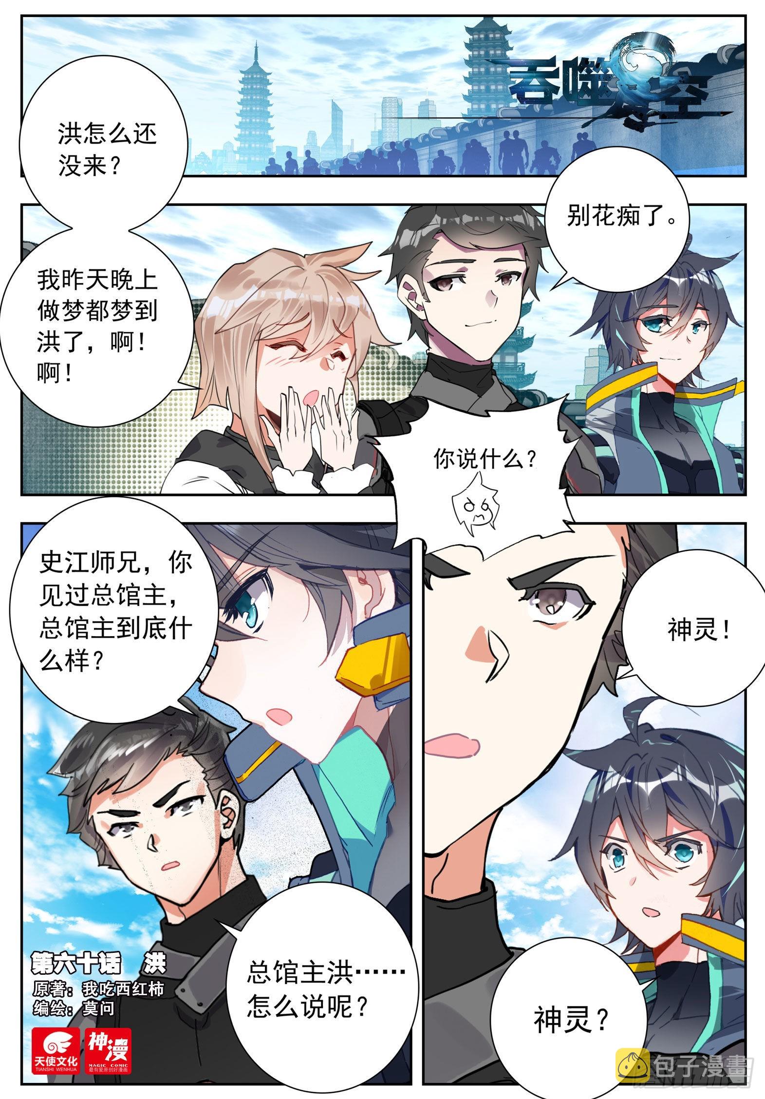 吞噬星空（神漫版）漫画,60 洪（上）1图