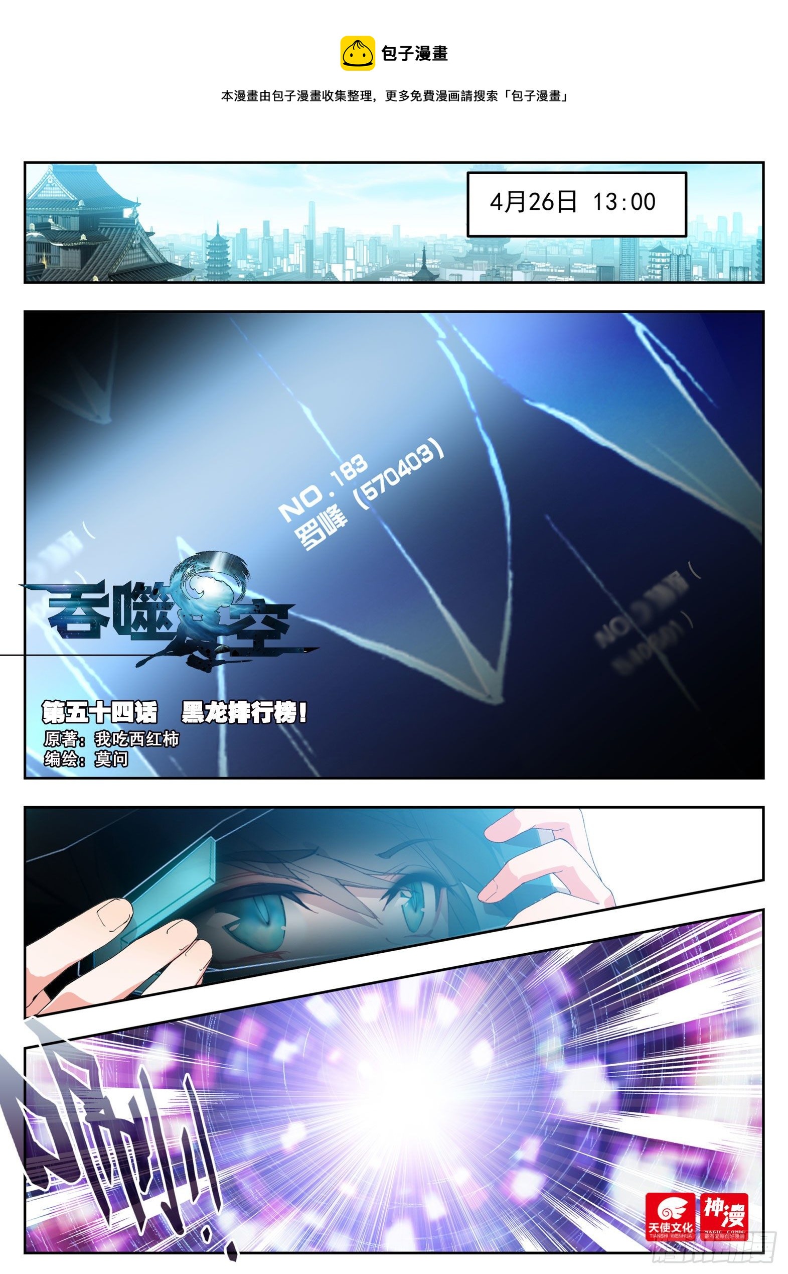 吞噬星空（神漫版）漫画,54 黑龙排行榜！（上）1图